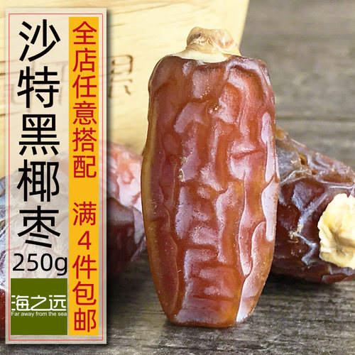 海之远风干沙特黑椰枣非糖腌250g