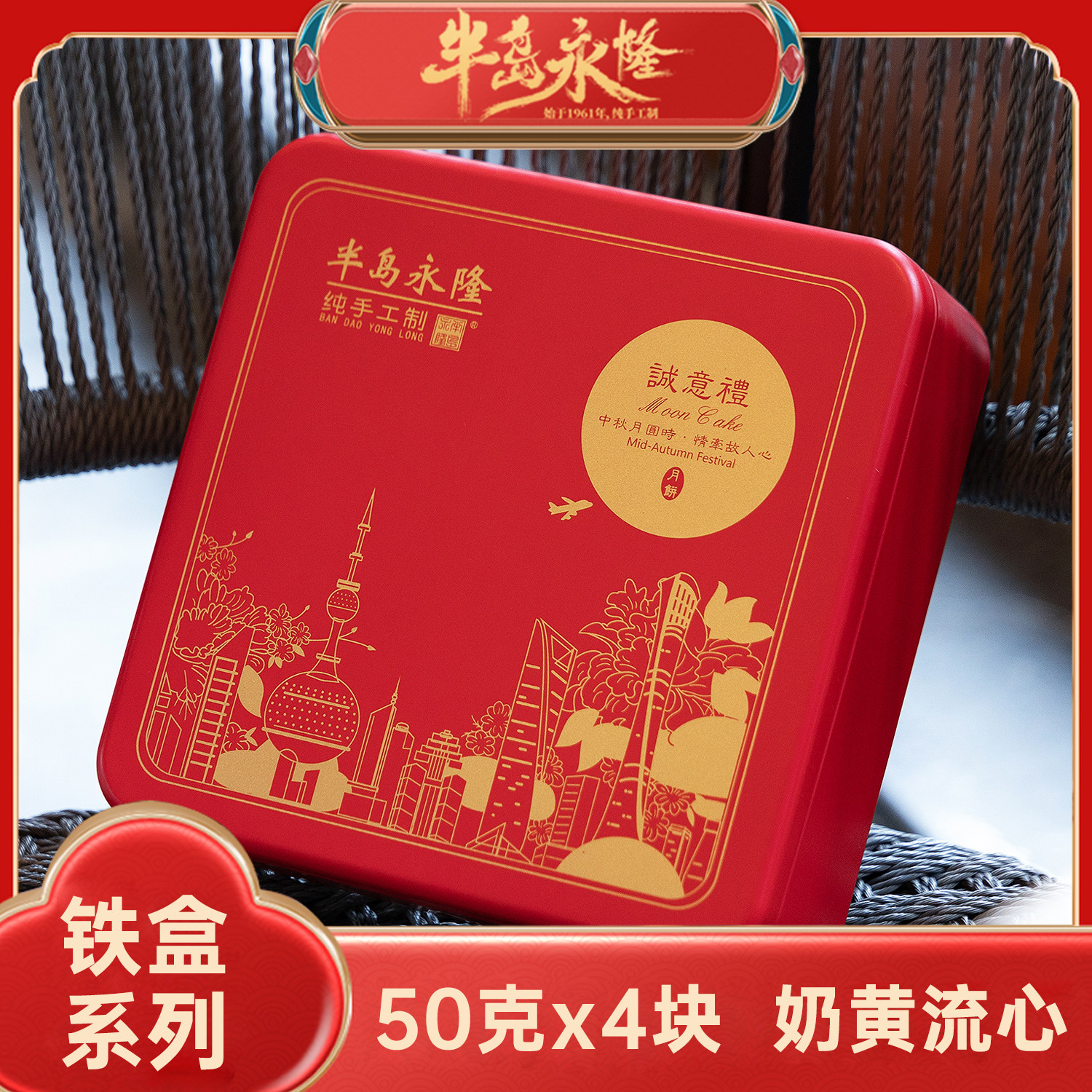 半岛永隆特产流心奶黄月饼中秋送礼佳品港式月饼糕点团购高档礼盒