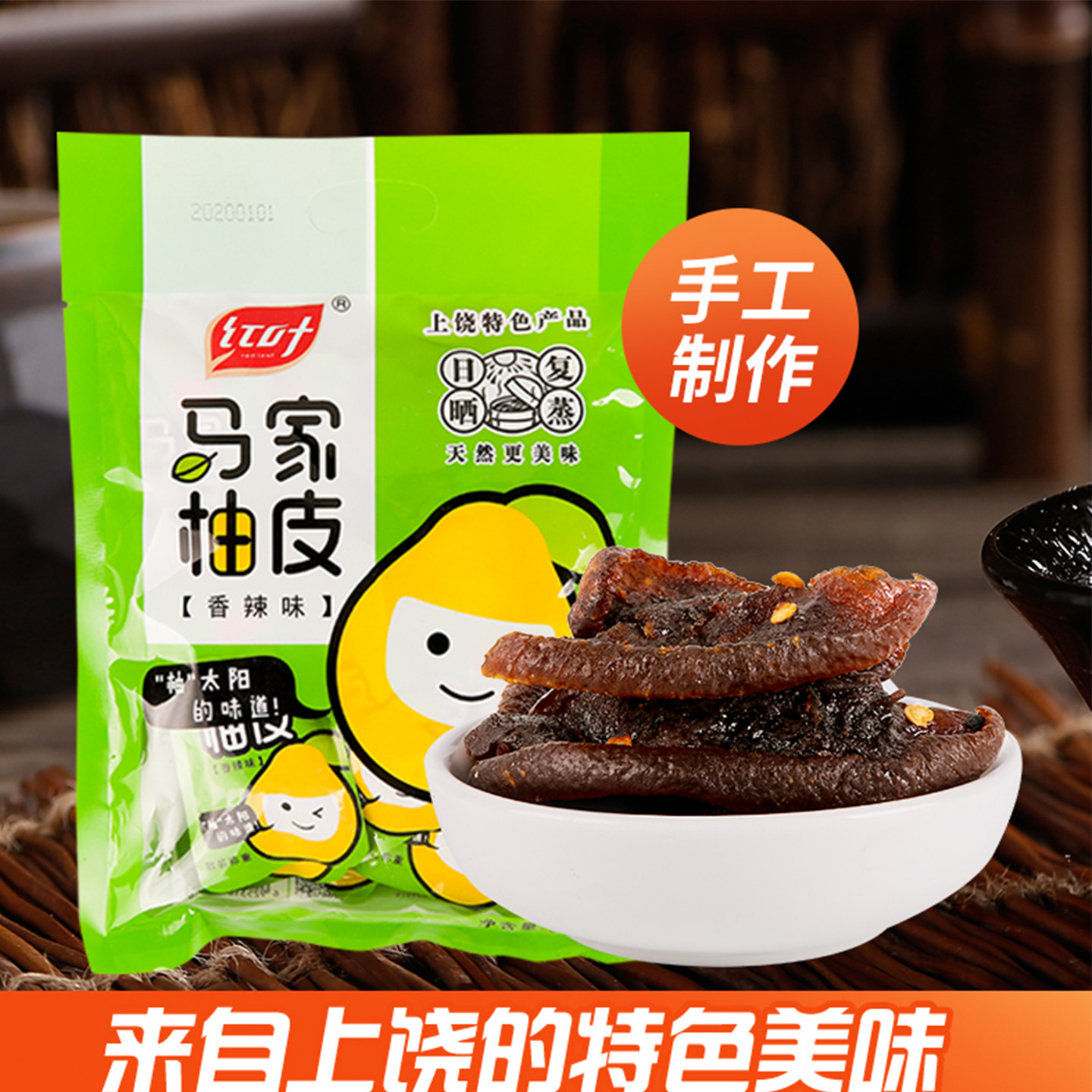 地道上饶特产纯手工香辣柚子皮