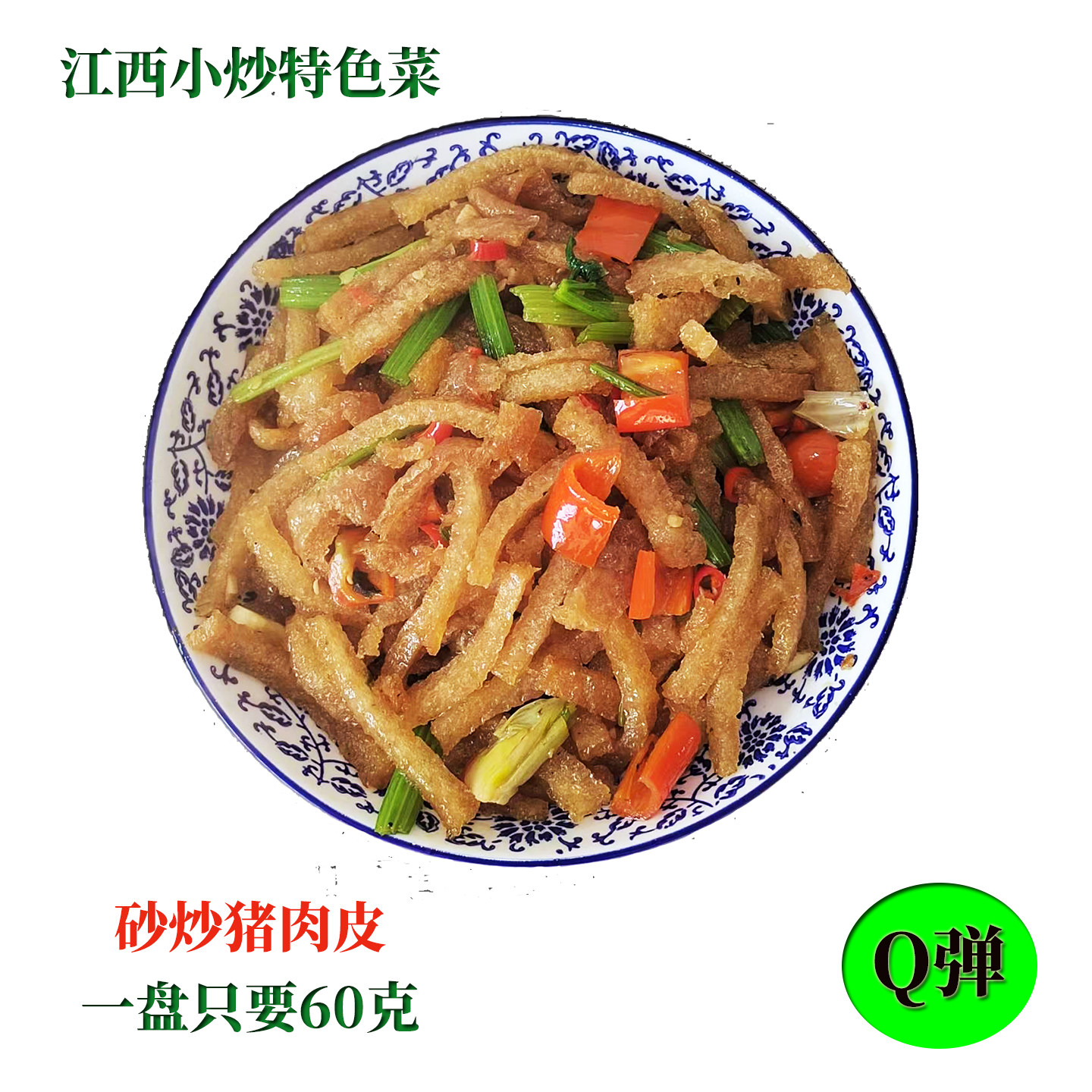 江西小炒特级非油炸Q弹猪皮肉皮