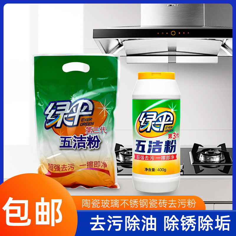 绿伞五洁粉家用除油除垢去污粉