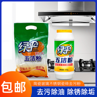 绿伞五洁粉家用厨房去油多用途陶瓷瓷砖不锈钢玻璃除垢除锈去污粉
