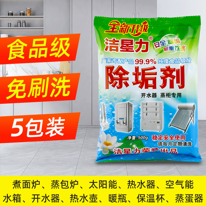 洁星力除垢剂太阳能煮面炉电水壶蒸包炉开水器热水器去水垢清洗剂