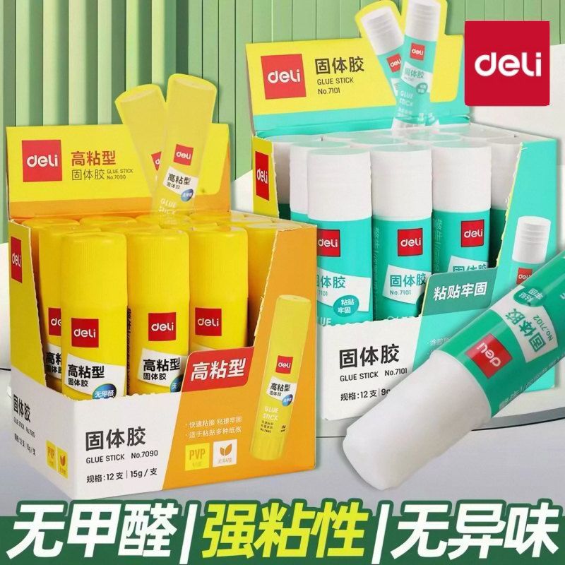 得力强力固体胶高粘性学生胶棒粘合剂办公财务粘贴凭证票据胶水无甲醛20g儿童幼儿园diy手工制作用旋转式胶棒