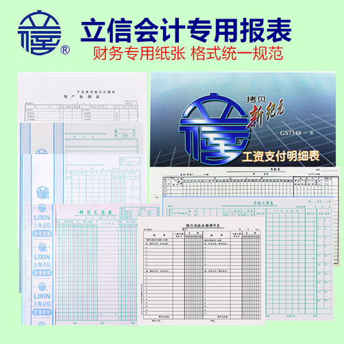 工资表立信报表科目汇总表考勤表