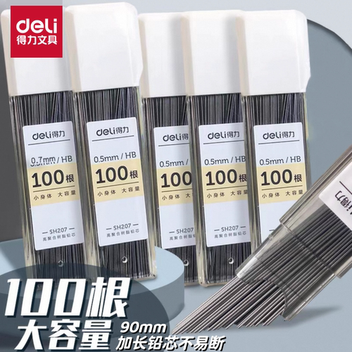 得力大容量0.5自动铅笔芯量贩装