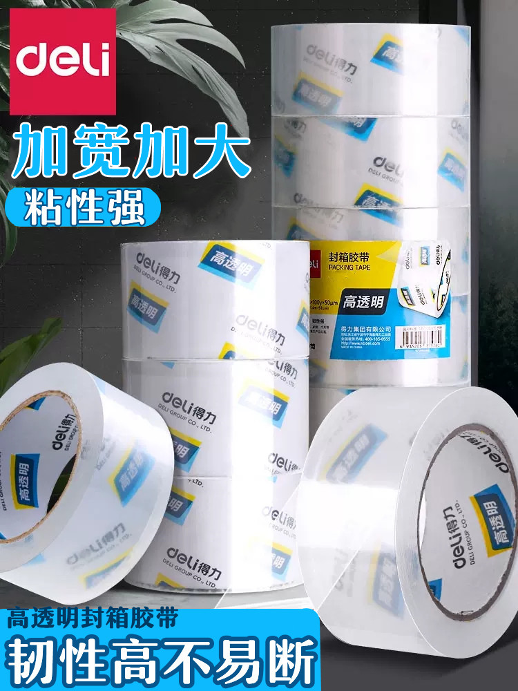得力封箱胶带高粘性韧性强不易断足米大卷透明封箱带快递物流仓库淘宝打包用加厚封口胶宽胶带办公家用胶带纸