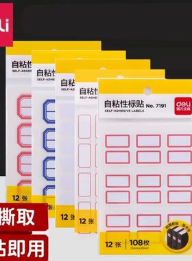 得力超市财务标签贴姓名贴