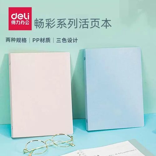 得力PP面B5活页本大学生用