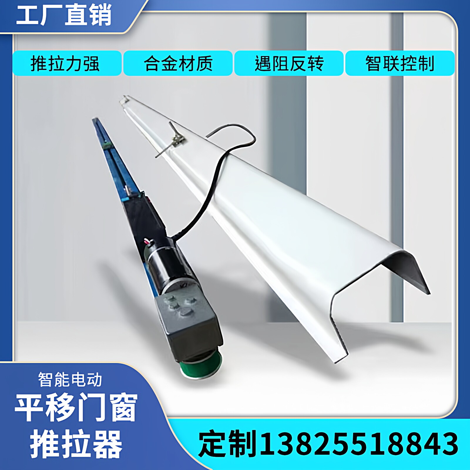 推拉窗电动开窗器左右平移自动关窗器智能开关窗机远程遥控控制窗 - 实物图