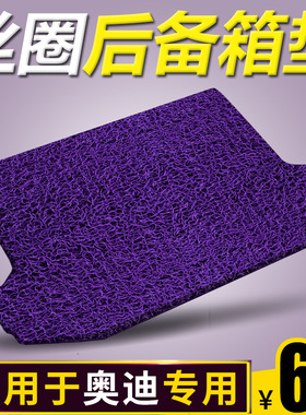 适用于奥迪A1A3A5A7Q3Q5Q7TTA4LA6LA8LQ3Q5Q2L汽车丝圈后备箱垫
