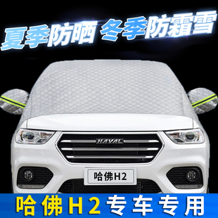 适用哈弗哈佛H2S汽车防晒隔热前挡风玻璃罩遮阳挡防霜雪防冻挡帘