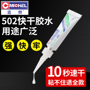 正品迈克502胶水粘金属塑料陶瓷玻璃木头亚克力铁强力快干液体胶