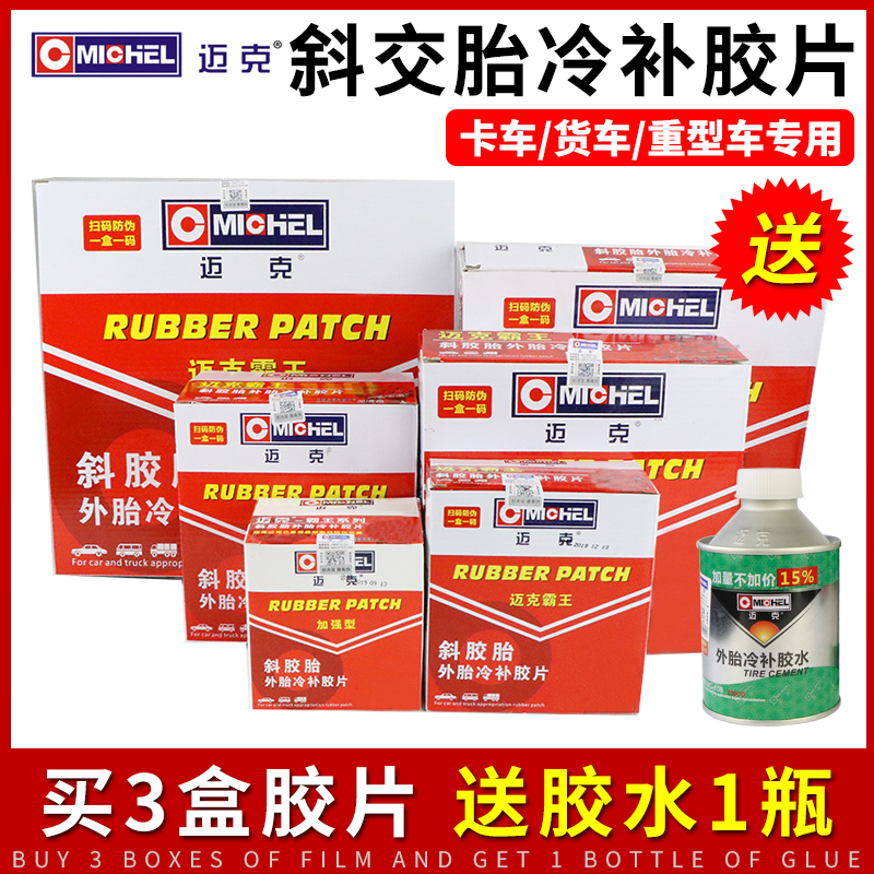 迈克霸王卡车补胎胶片