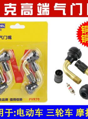 迈克踏板车真空胎气门嘴摩托车电瓶电动车弯嘴轮胎汽门芯打充气嘴