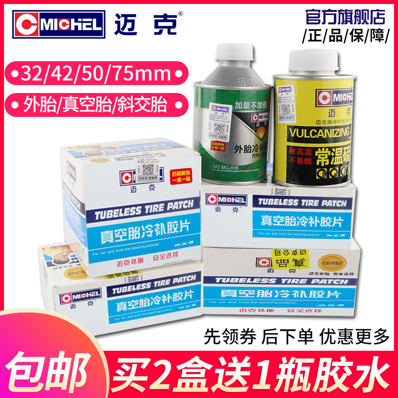 迈克补胎胶片真空胎冷补胶片胶水