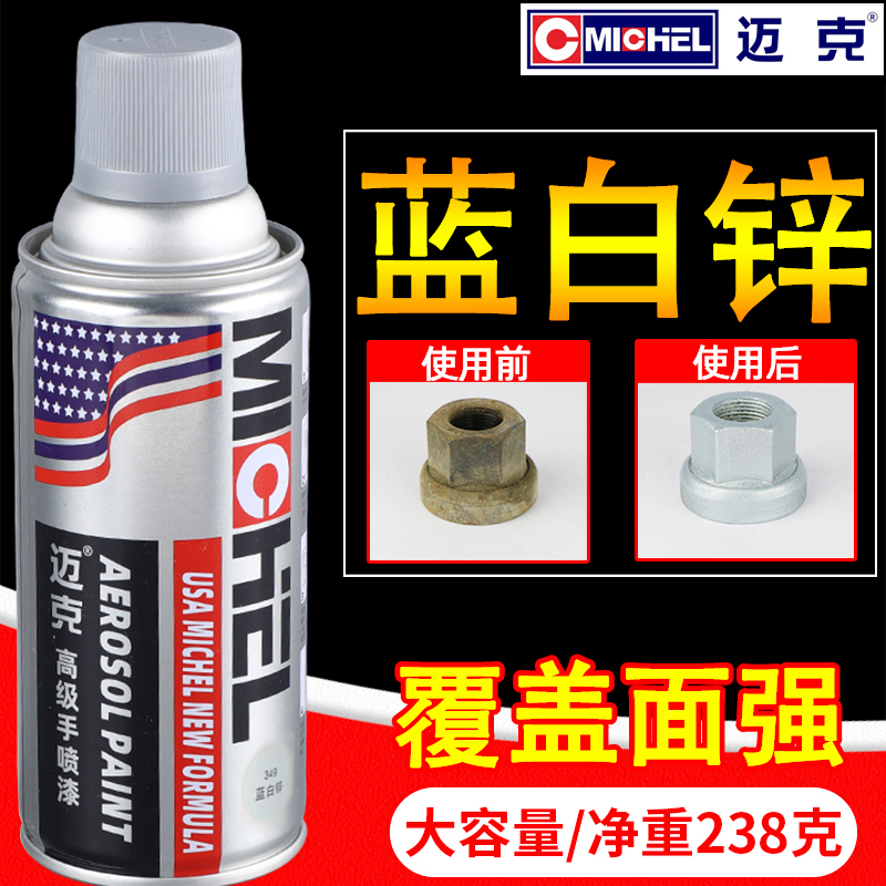 迈克蓝白锌自喷漆防锈防腐金属漆