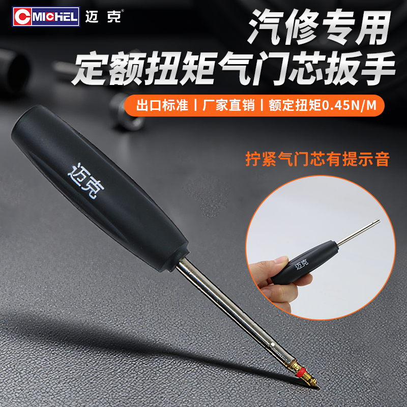 迈克定值扭矩扳手气门芯扭力扳手