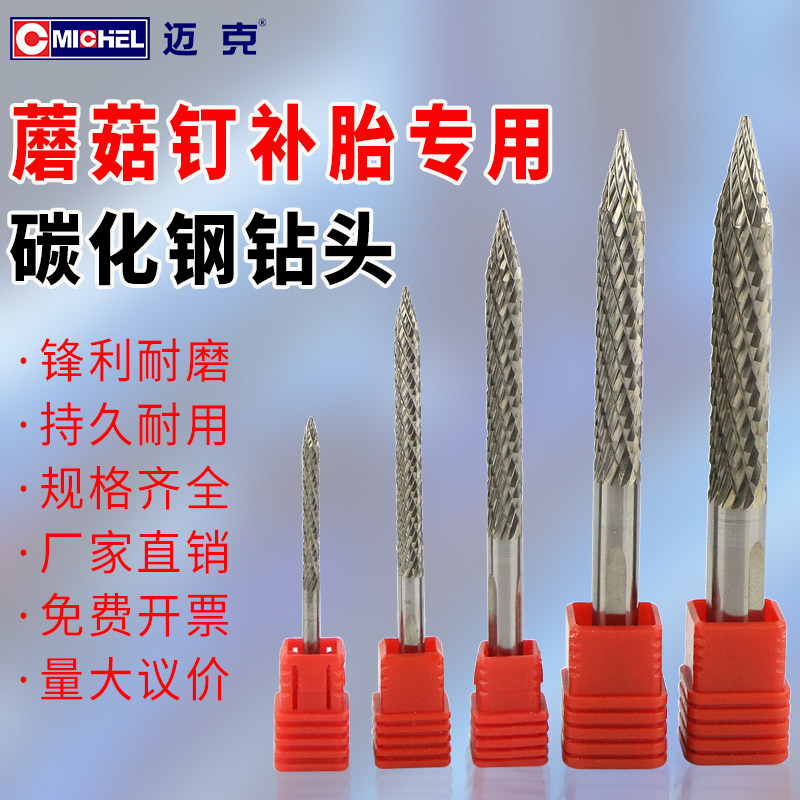 迈克蘑菇钉补胎钻头高碳钢钻孔头打磨机气钻打磨头3/4.5/6/8 10mm
