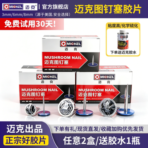 迈克整体塞图钉塞蘑菇钉子午线蘑菇钉胶片真空胎补胎片工具 - 封面