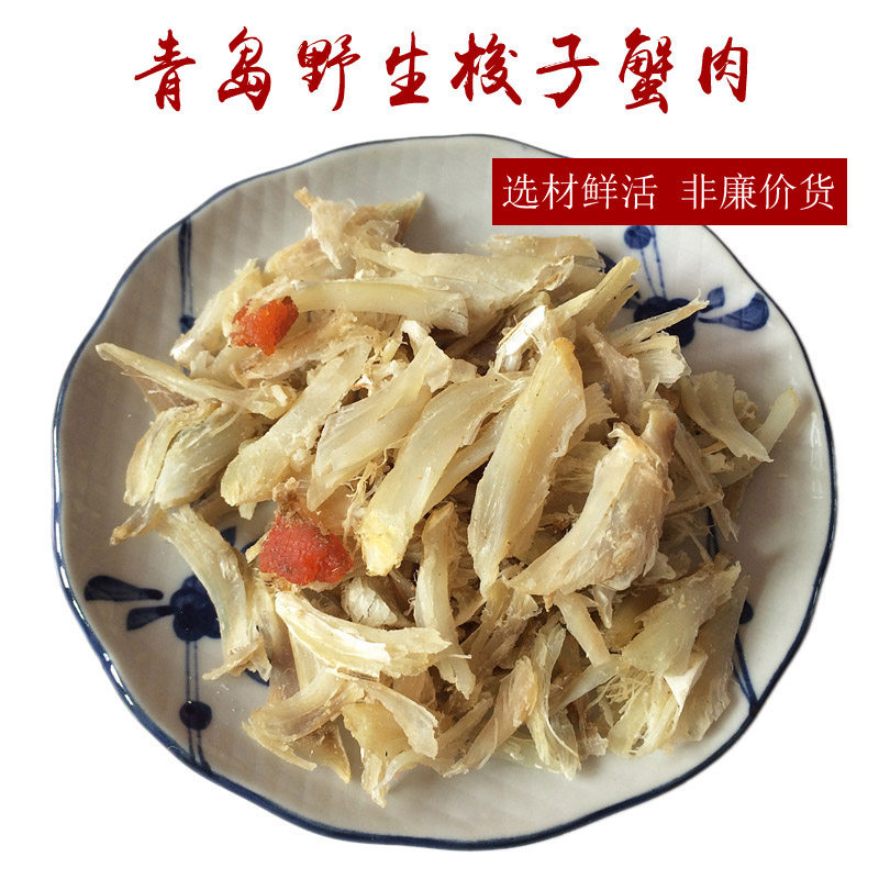 老青岛特产野生梭子蟹肉干 蟹子肉即食凉拌佳品海鲜干货250g包邮
