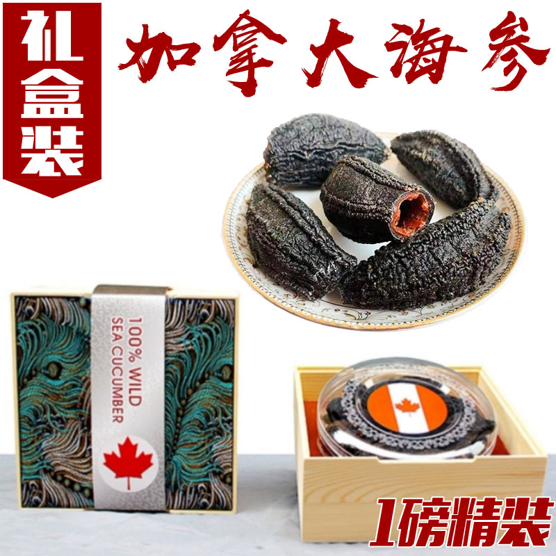 加拿大北极海参礼盒装454g一磅圆筒高档原装进口淡干红极参北冰参