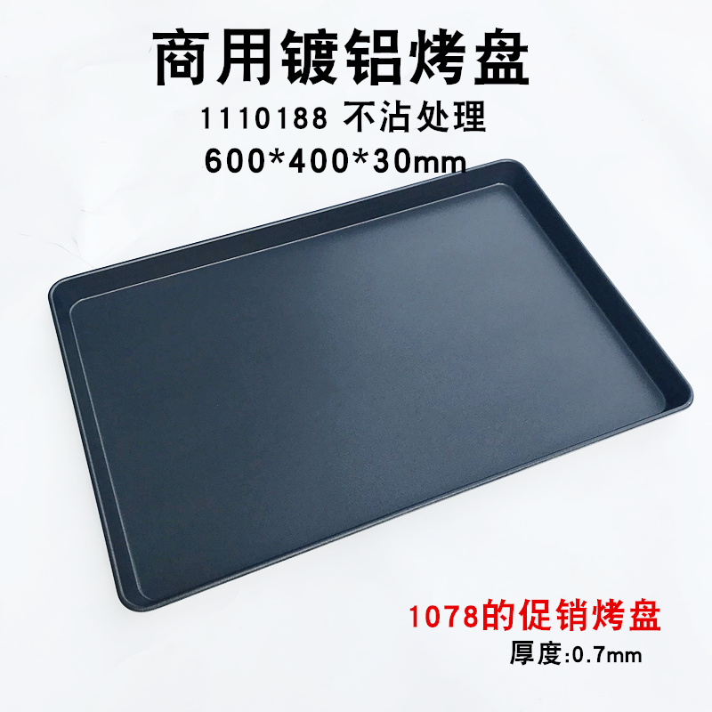 三能烘焙不沾商用长方形托盘