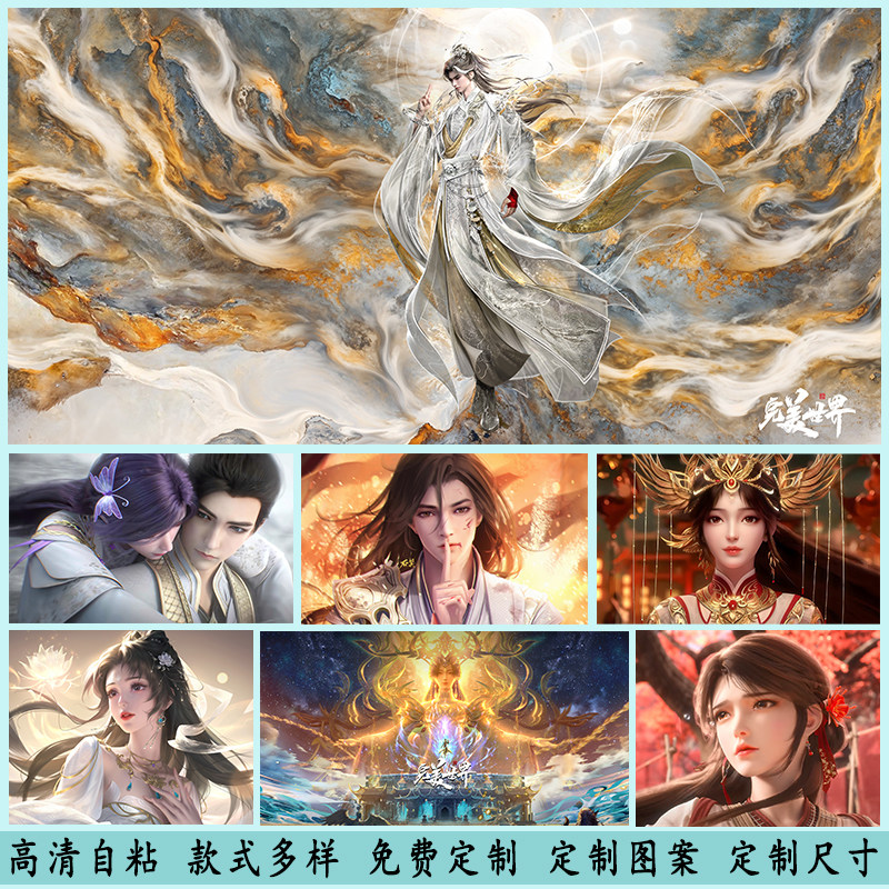 完美世界海报石昊火灵儿清漪荒天帝云曦墙贴纸动漫月婵柳神壁纸