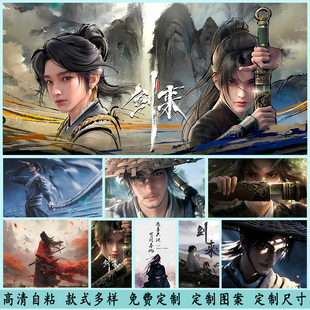 剑来海报墙贴纸阿良陈平安宁姚小说动漫画周边自粘装饰画来图定制
