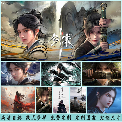 剑来海报墙贴纸陈平安宁姚小说动漫画周边自粘装饰画来图定制