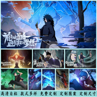 火影忍者手游海报墙贴画纸奥义宇智波斑鼬带土晓组织宿舍卧室自粘