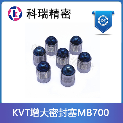 KVT密封堵头MB600/700/850