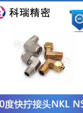 不锈钢快拧弯接头M-NSL10-02锁紧接头M-NKL 8-01 10-02
