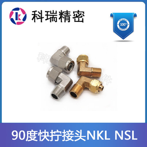米标热水管快拧接头M-NKL/M-NSL