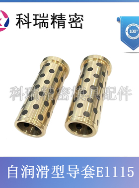 模斯保自润滑型单定位导套E1105 E1115 石墨导套 托司