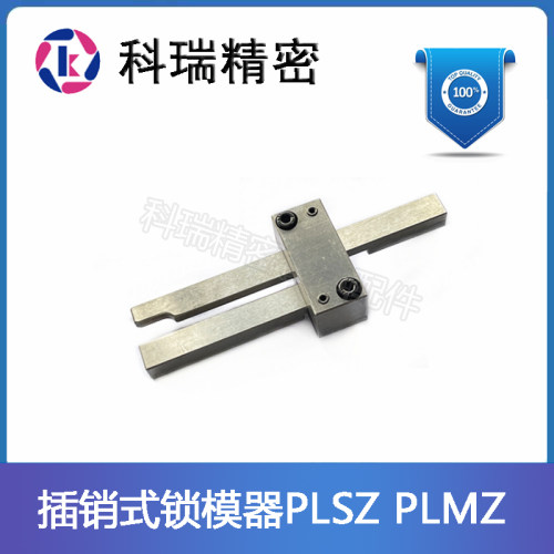 锁模扣PLSZ锁模器组件PLMZ