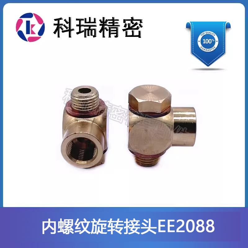 模斯宝内螺纹旋转接头E2088/1/8 E2088/1/4 E2088/3/8 模具水接头