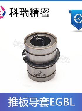 日标模具推板导套EGBL13 EGBL16 EGBL20 25 直线滚珠型钢套
