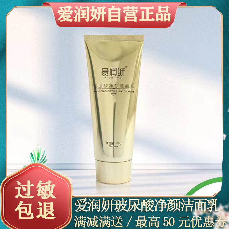 爱润妍玻尿酸洗面奶清爽控油补水保湿紧致化妆品正品官方旗艦