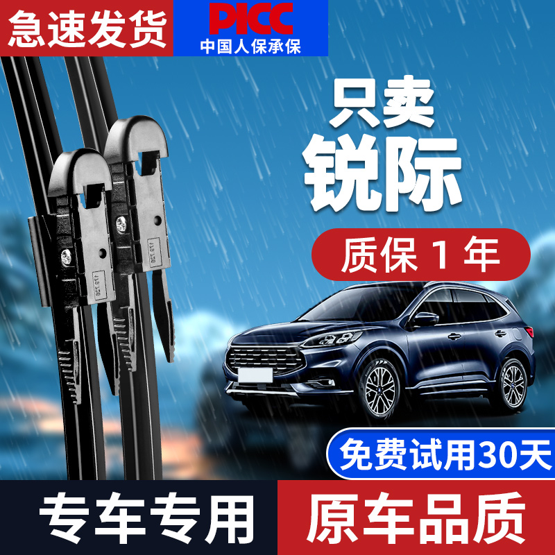 【原厂原装】福特锐际雨刮器