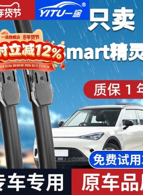 适用Smart精灵一号雨刮器原厂原装2022款汽车前后1号#1雨刷片胶条