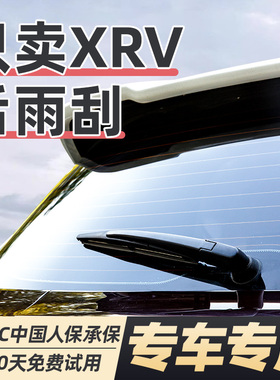 适配东风本田XRV后雨刮器原厂原装23款无骨汽车前后窗雨刷片胶条