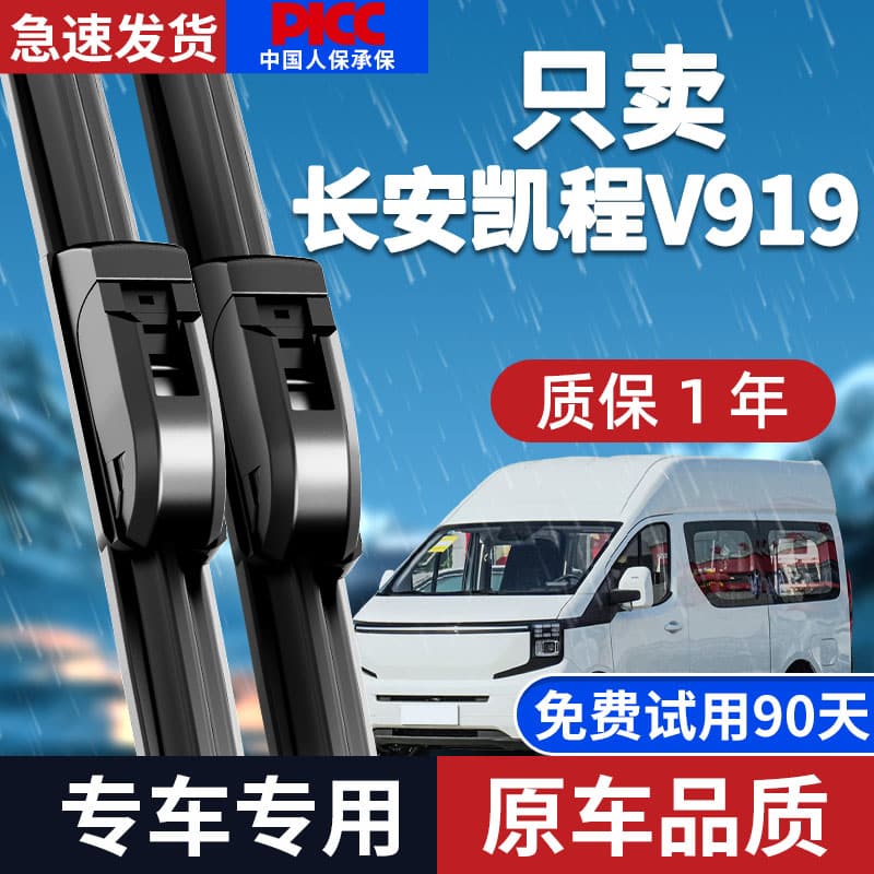 静音专用长安凯程V919雨刮器原装