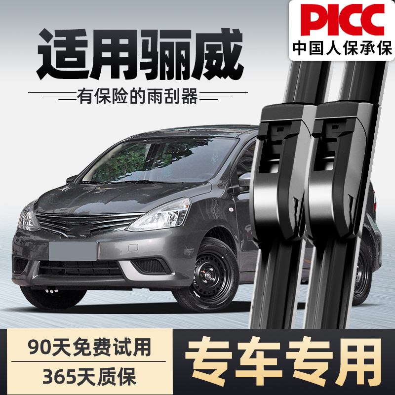 【骊威】雨刮器原装更静音