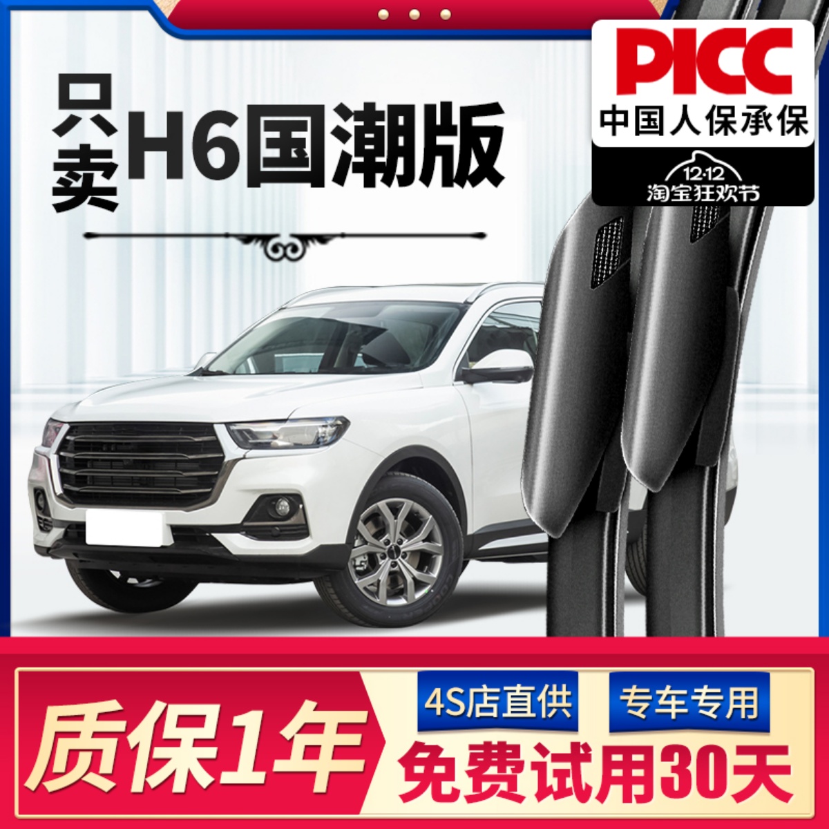 【21-23款】哈弗H6国潮版雨刮器