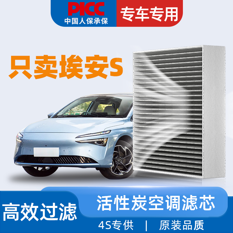 【埃安S】原装空调滤芯