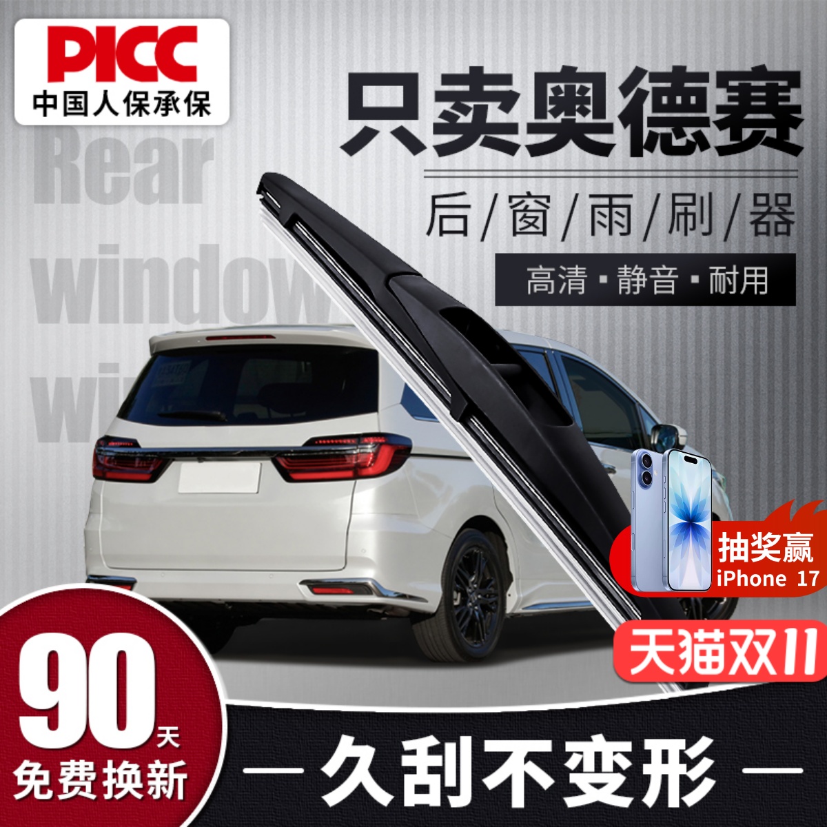 【静音专用】奥德赛后雨刮器原装