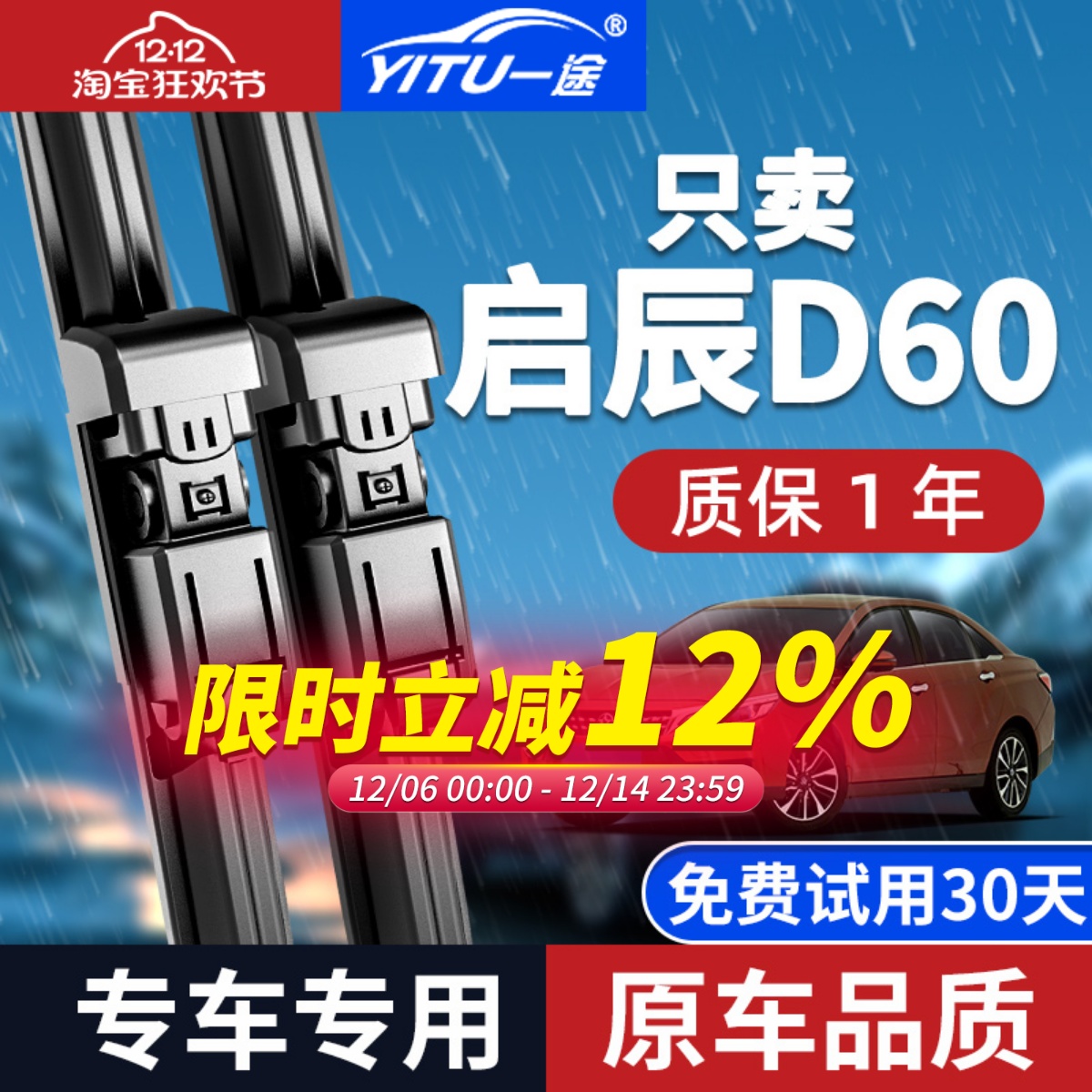 【原厂原装】启辰D60雨刮器