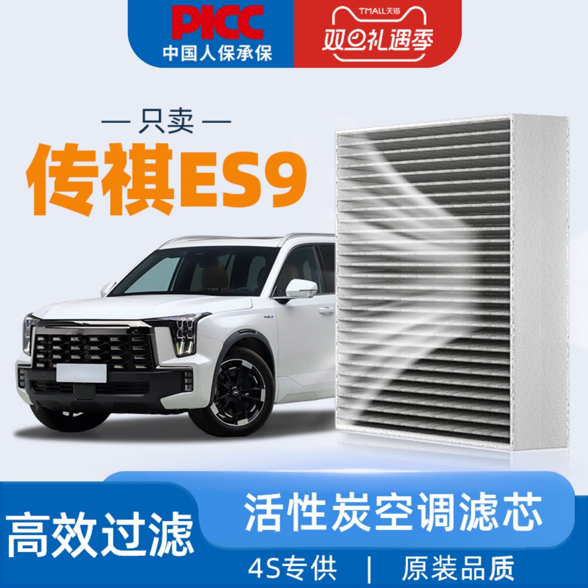 [高效过滤]传祺ES9原装空调滤芯