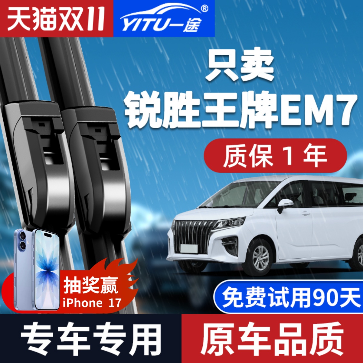 【原厂原装】锐胜王牌EM7雨刮器